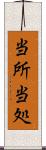 当所 Scroll