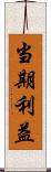 当期利益 Scroll