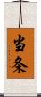 当条 Scroll