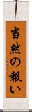 当然の報い Scroll