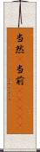当然(P) Scroll