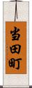 当田町 Scroll