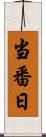 当番日 Scroll