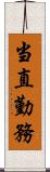 当直勤務 Scroll