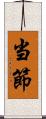 当節 Scroll