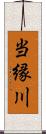 当縁川 Scroll