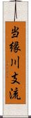 当縁川支流 Scroll