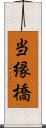 当縁橋 Scroll