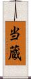 当蔵 Scroll