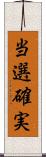 当選確実 Scroll
