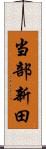 当部新田 Scroll