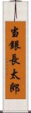 当銀長太郎 Scroll