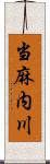 当麻内川 Scroll