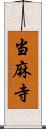 当麻寺 Scroll