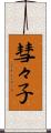 彗々子 Scroll