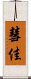 彗佳 Scroll