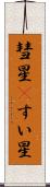 彗星(P) Scroll