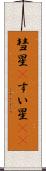 彗星(P) Scroll