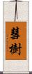 彗樹 Scroll