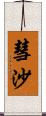 彗沙 Scroll