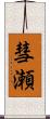 彗瀬 Scroll