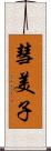 彗美子 Scroll