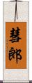 彗郎 Scroll