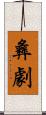 彝劇 Scroll