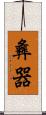 彝器 Scroll