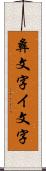 彝文字 Scroll