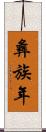 彝族年 Scroll