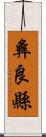 彝良縣 Scroll