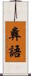 彝語 Scroll
