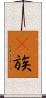 彞族 Scroll