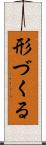 形づくる Scroll