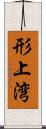 形上湾 Scroll