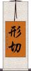 形切 Scroll