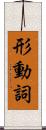 形動詞 Scroll