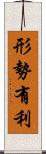 形勢有利 Scroll