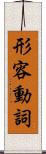 形容動詞 Scroll