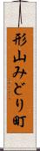形山みどり町 Scroll
