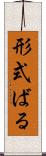 形式ばる Scroll