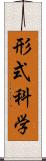 形式科学 Scroll