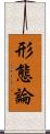 形態論 Scroll