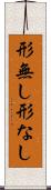 形無し Scroll