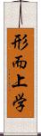 形而上学 Scroll