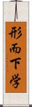 形而下学 Scroll