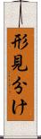形見分け Scroll