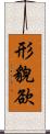 形貌欲 Scroll