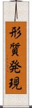 形質発現 Scroll
